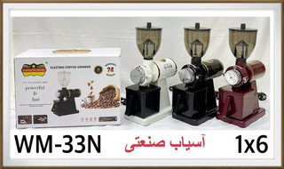 آسیاب قهوه رومانتیک هوم مدل WM33N نیمه صنعتی